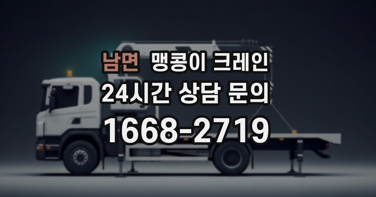 남면 맹콩이 크레인