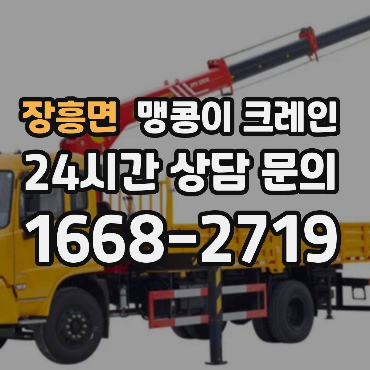 장흥면 맹콩이 크레인 의료장비 이동 작업 전 준비 체크