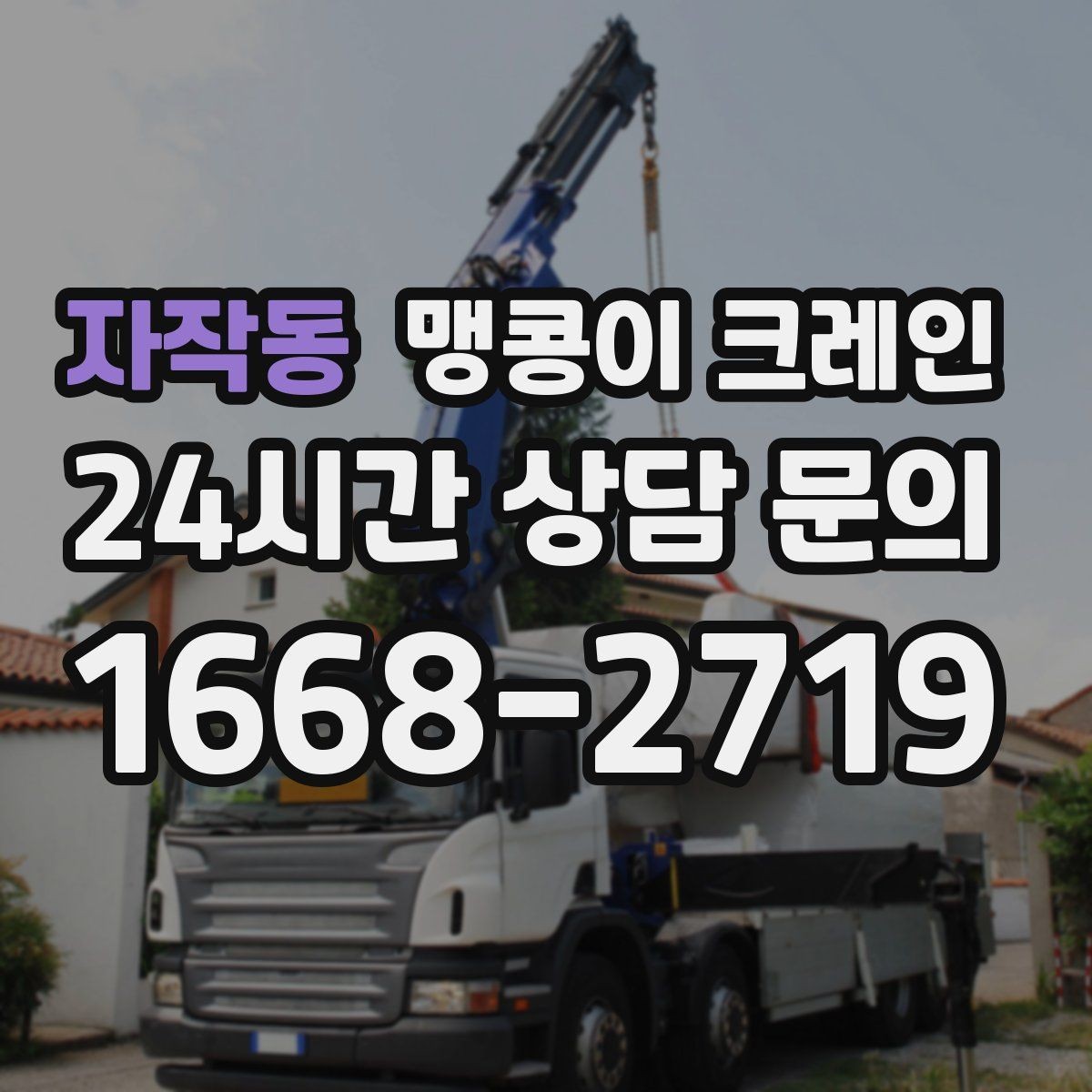 자작동 맹콩이 크레인 자주 묻는 질문(FAQ)으로 정리한 협소 작업 가이드