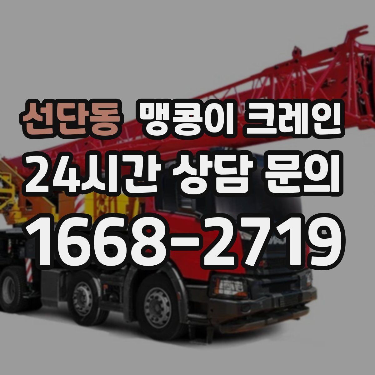 선단동 맹콩이 크레인 장비 수평 맞춤이 중요한 이유