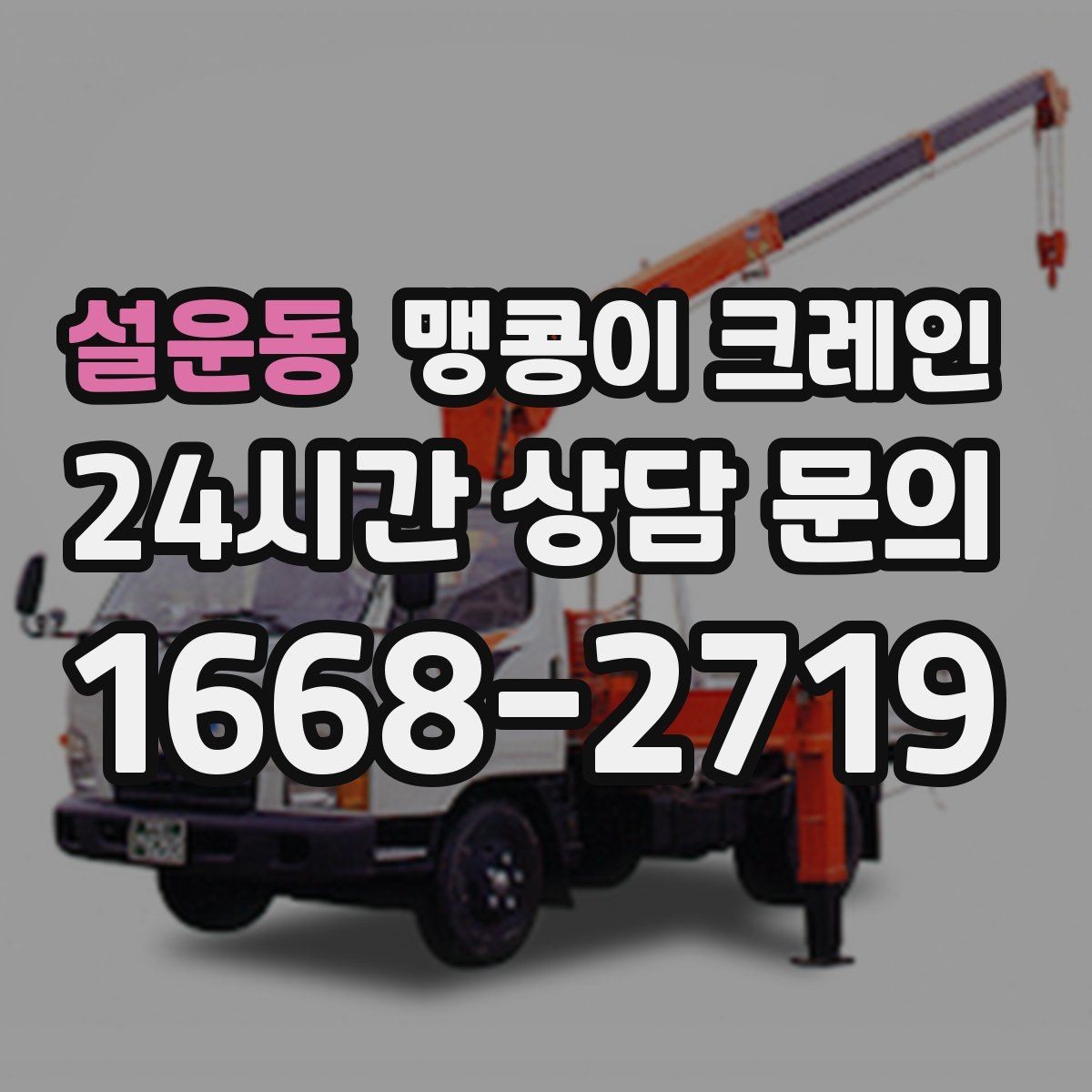 설운동 맹콩이 크레인 신호수 배치가 필요한 대표 상황