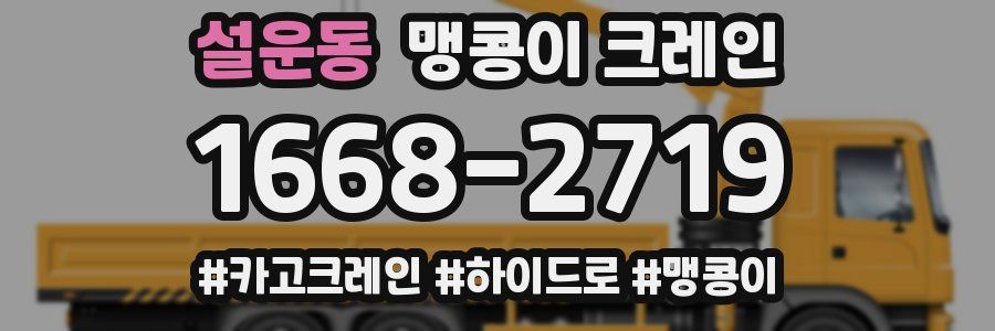 설운동 맹콩이 크레인