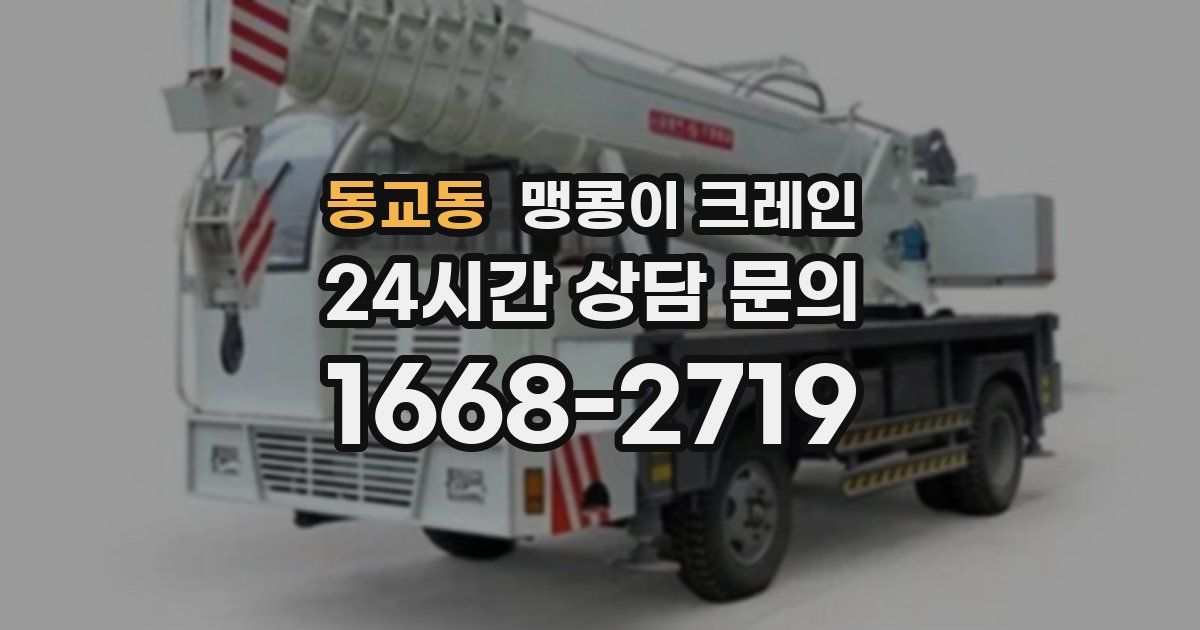 동교동 맹콩이 크레인