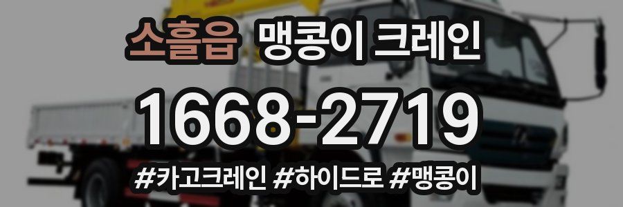 소흘읍 맹콩이 크레인