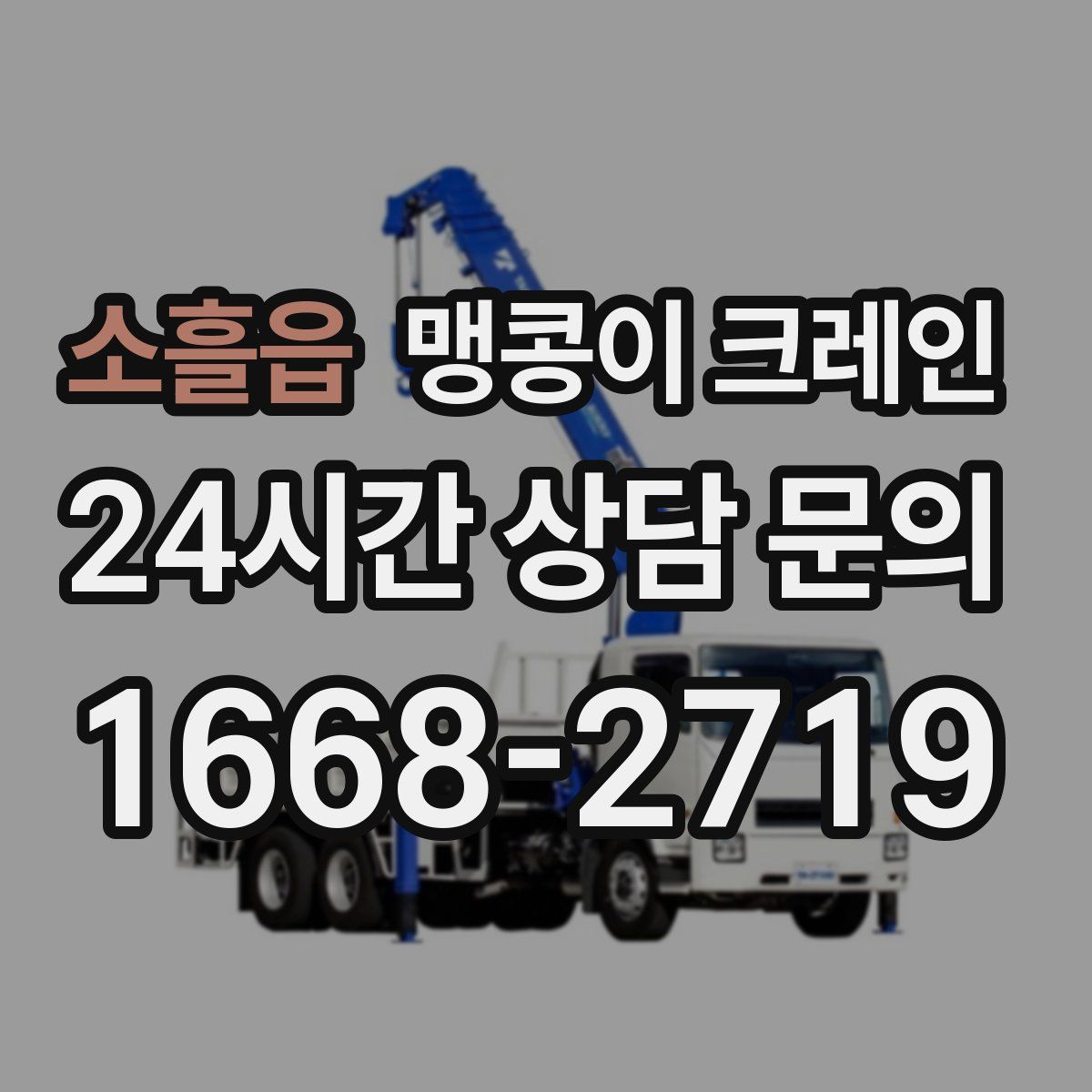 소흘읍 맹콩이 크레인