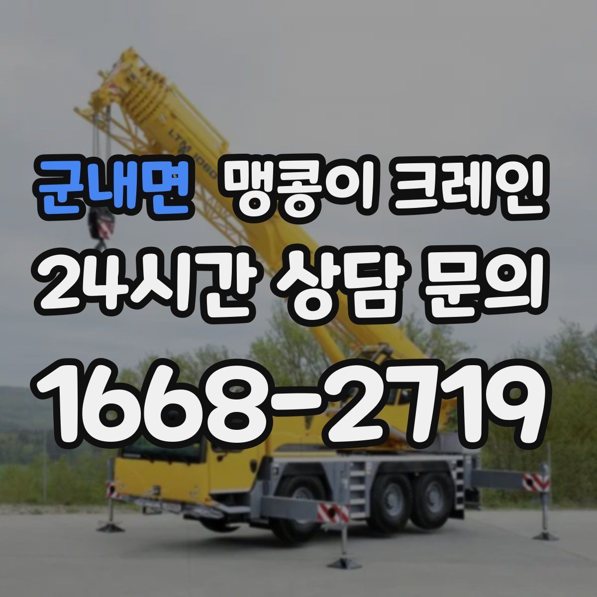 군내면 맹콩이 크레인 Q&A으로 정리한 작업 가이드
