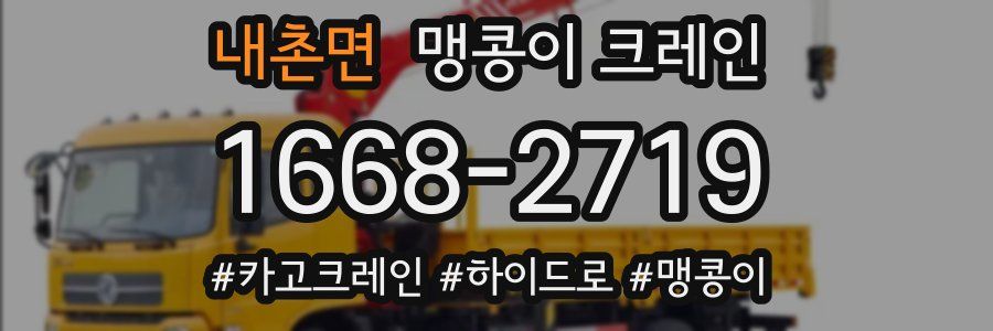 내촌면 맹콩이 크레인