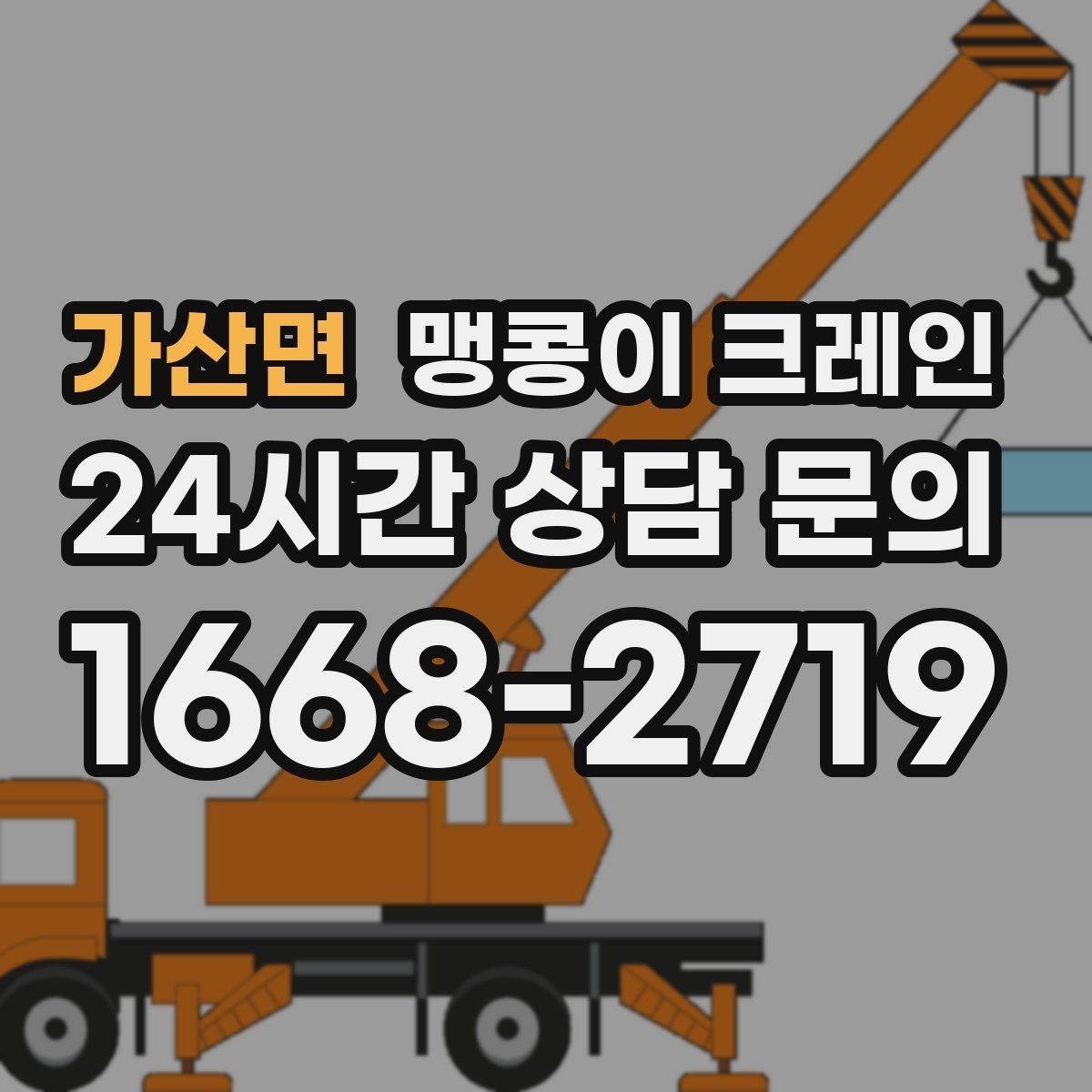가산면 맹콩이 크레인 장비 반입·설치가 한 번에 끝나는 흐름