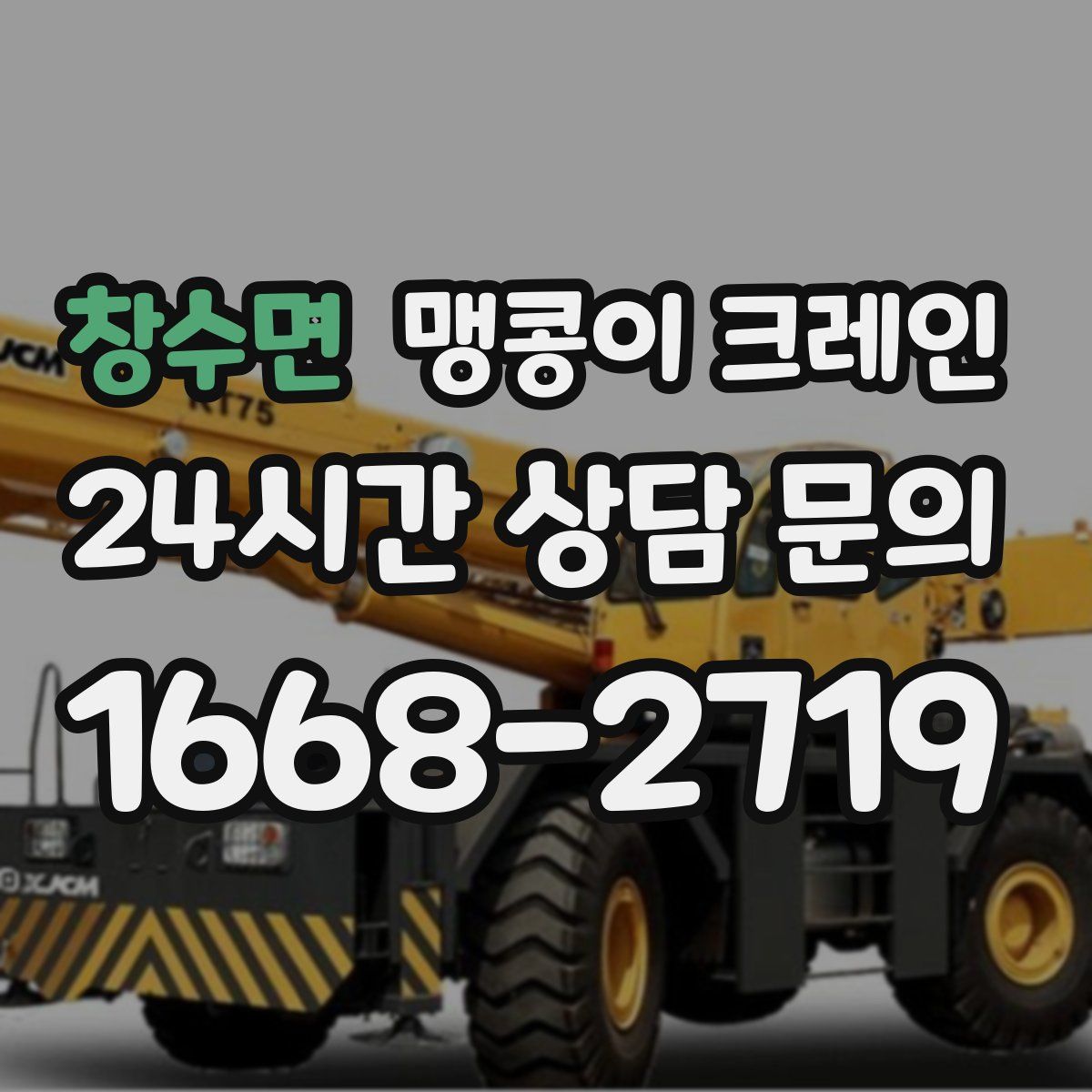 창수면 맹콩이 크레인