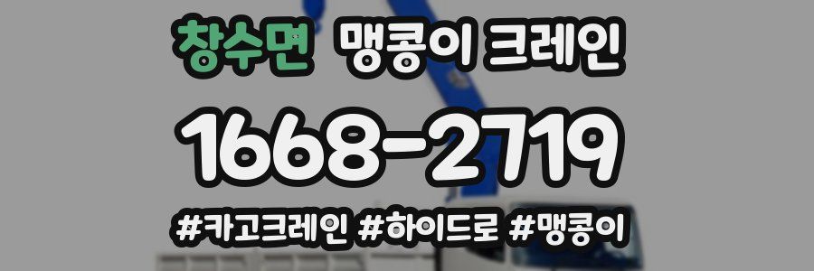 창수면 맹콩이 크레인