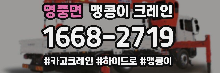 영중면 맹콩이 크레인