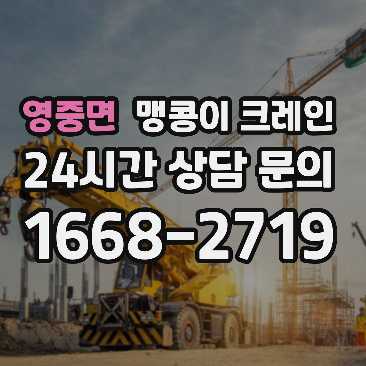 영중면 맹콩이 크레인