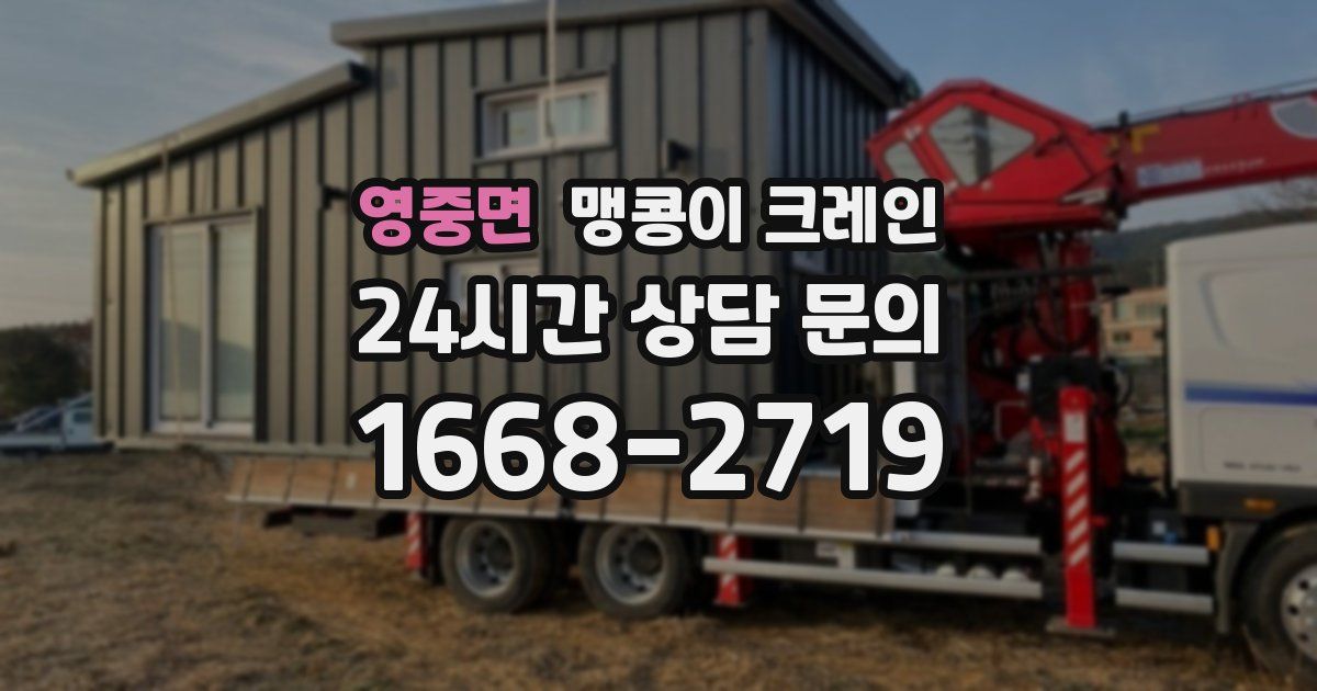 영중면 맹콩이 크레인