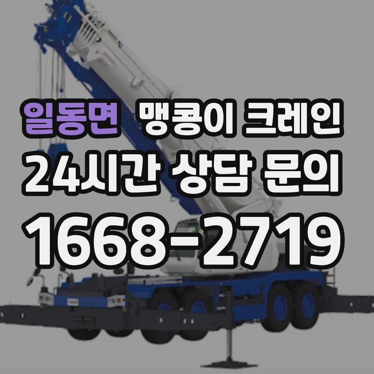 일동면 맹콩이 크레인 당일 출동을 위해 필요한 정보
