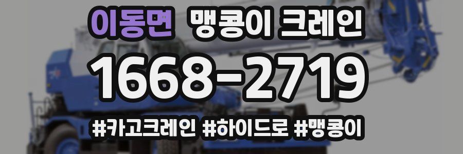 이동면 맹콩이 크레인