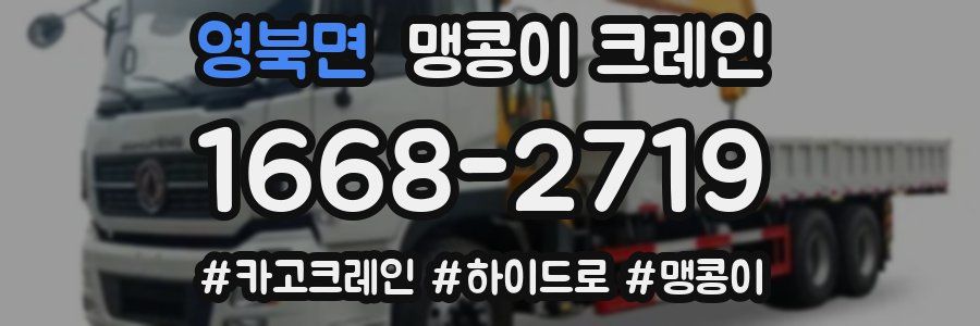 영북면 맹콩이 크레인