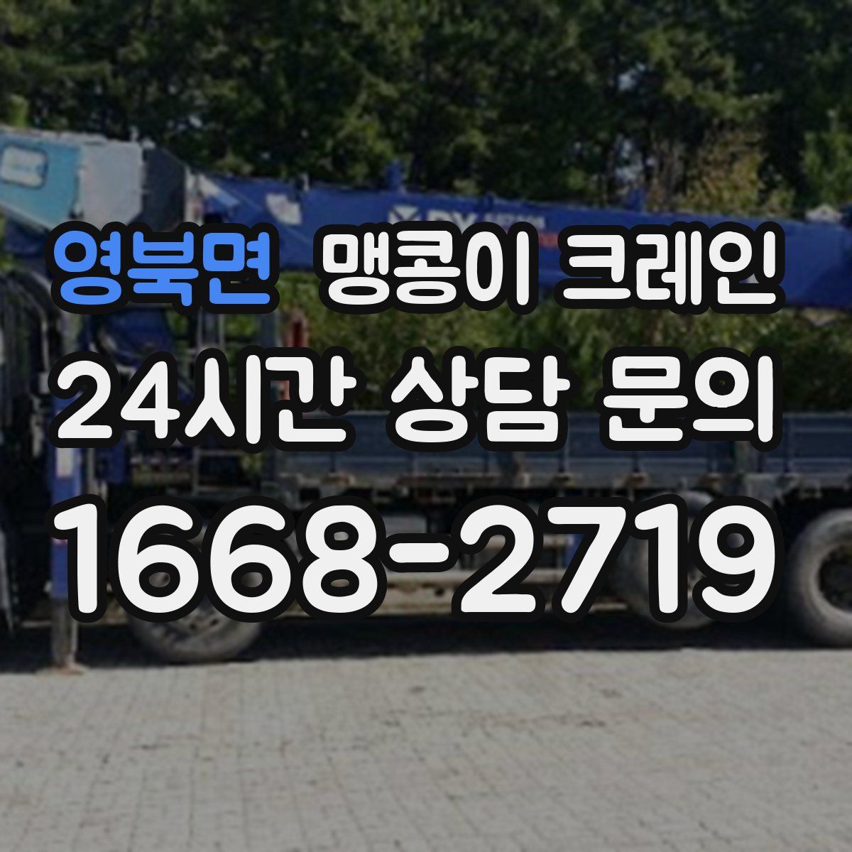 영북면 맹콩이 크레인