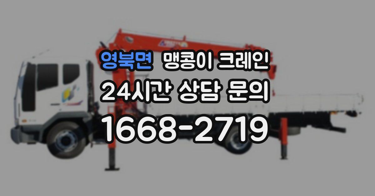 영북면 맹콩이 크레인