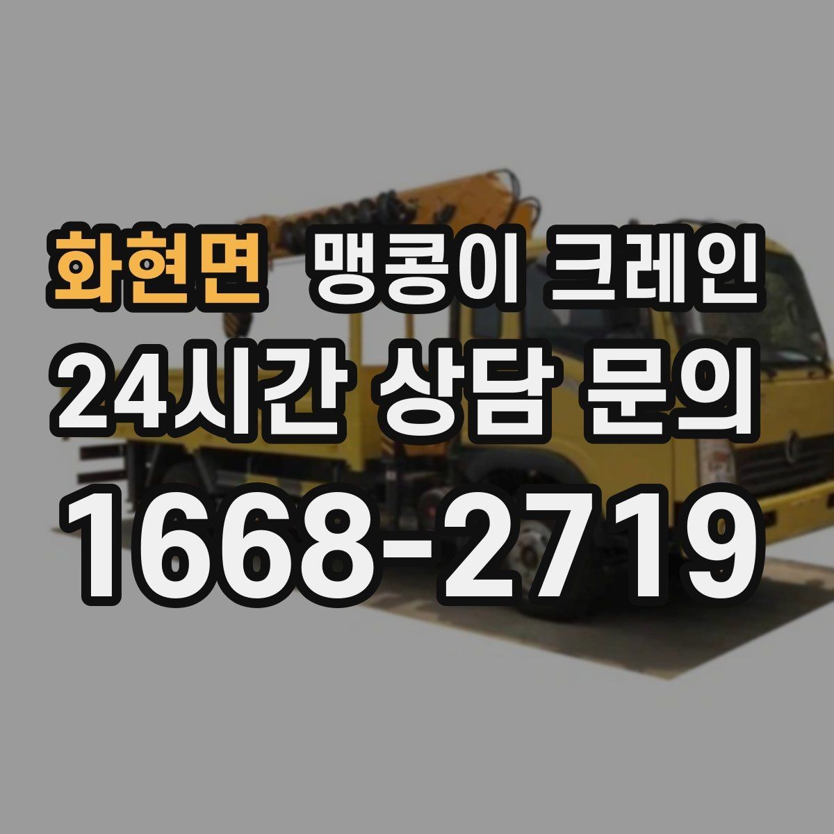 화현면 맹콩이 크레인 작업 구역 통제가 필요한 이유