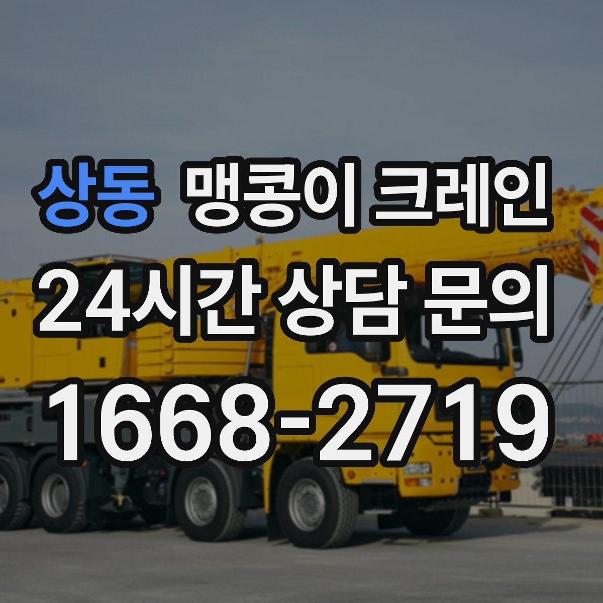 상동 맹콩이 크레인 지하주차장 작업에 자주 쓰이는 이유