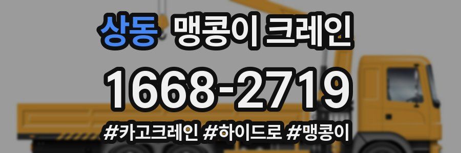 상동 맹콩이 크레인