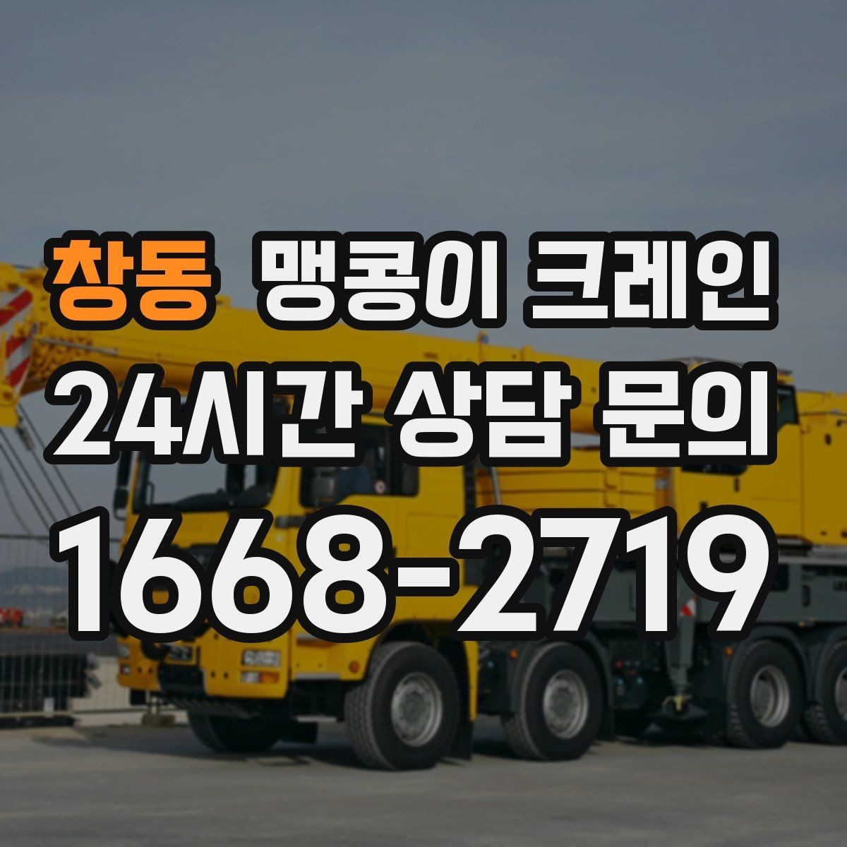 창동 맹콩이 크레인 저층 건물 사이 공간 작업이 필요한 이유