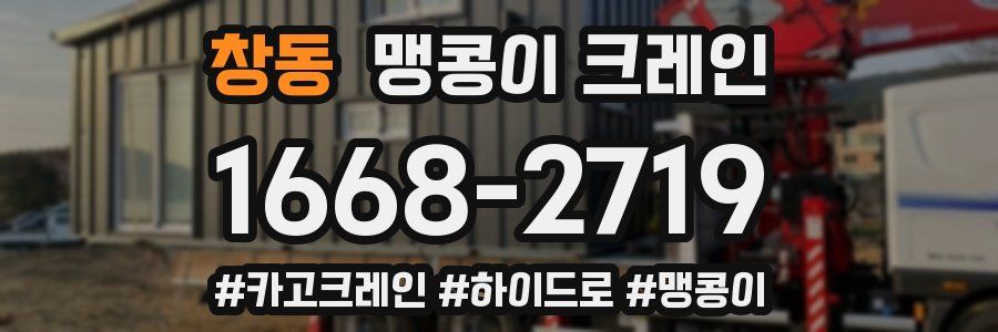 창동 맹콩이 크레인