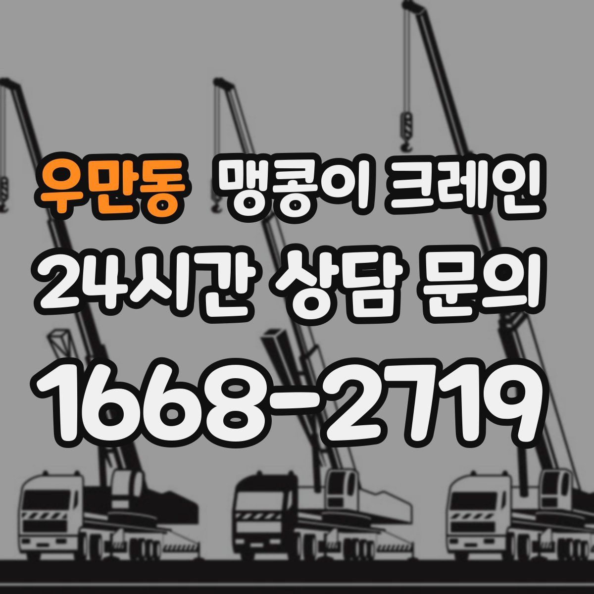 우만동 맹콩이 크레인