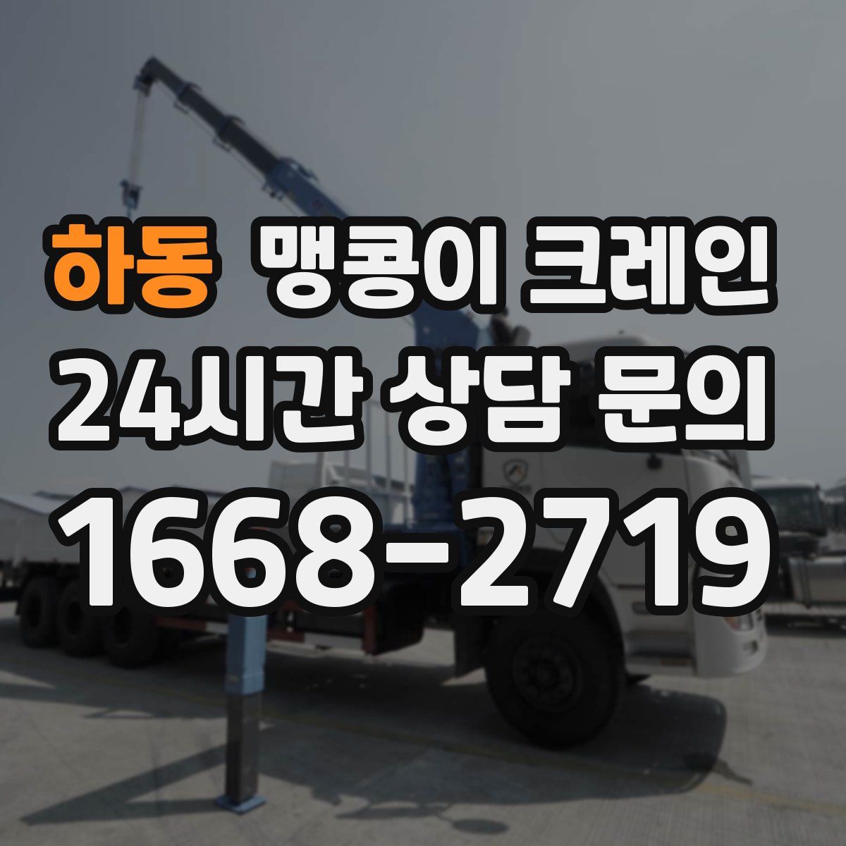 하동 맹콩이 크레인