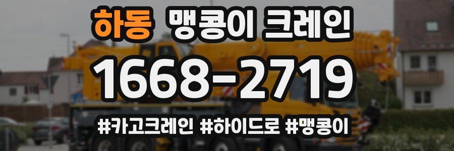 하동 맹콩이 크레인