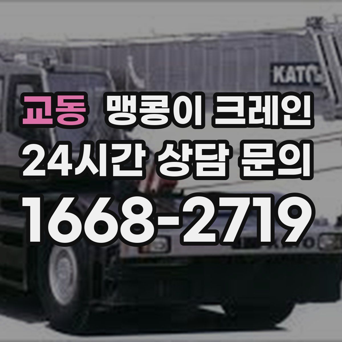 교동 맹콩이 크레인