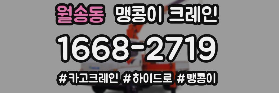 월송동 맹콩이 크레인