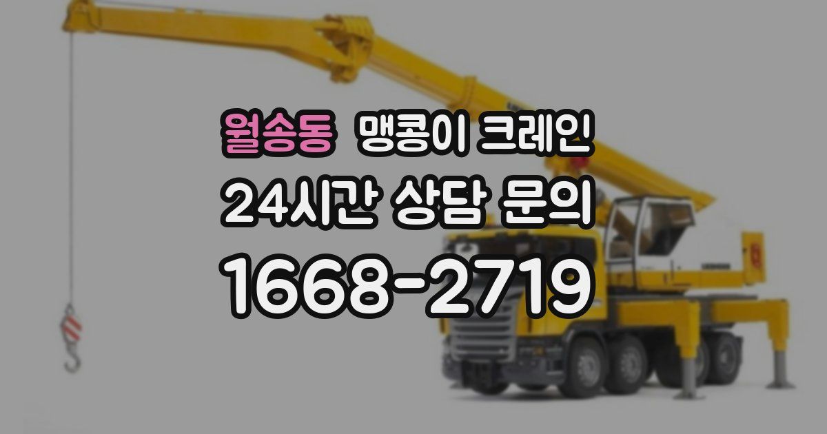 월송동 맹콩이 크레인