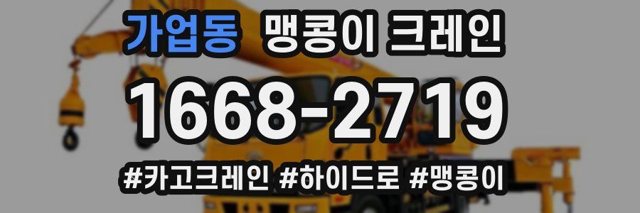 가업동 맹콩이 크레인