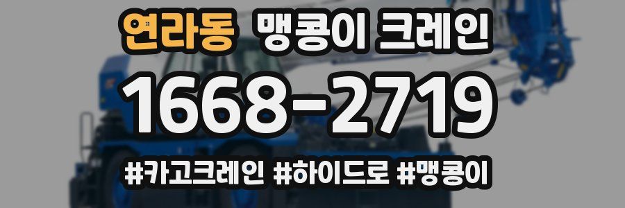 연라동 맹콩이 크레인