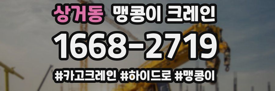 상거동 맹콩이 크레인