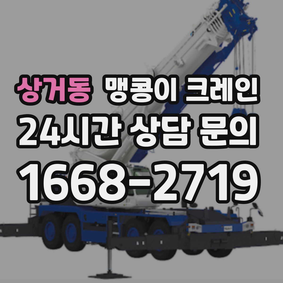 상거동 맹콩이 크레인