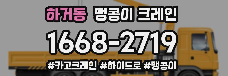 하거동 맹콩이 크레인