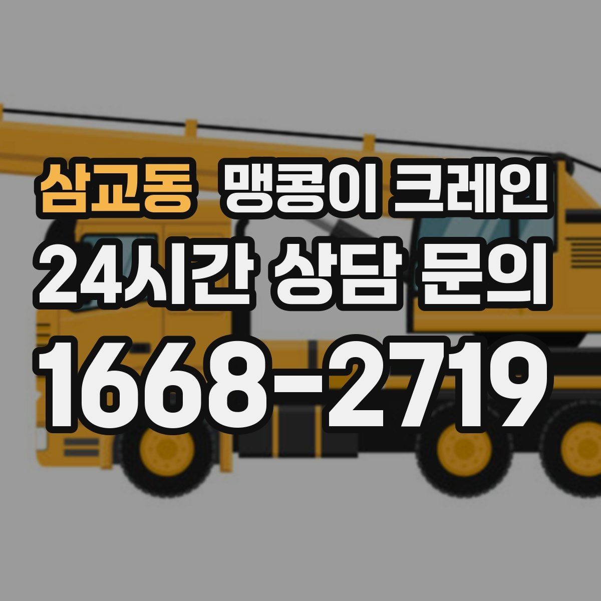삼교동 맹콩이 크레인 장비 이전·재배치에 유리한 이유