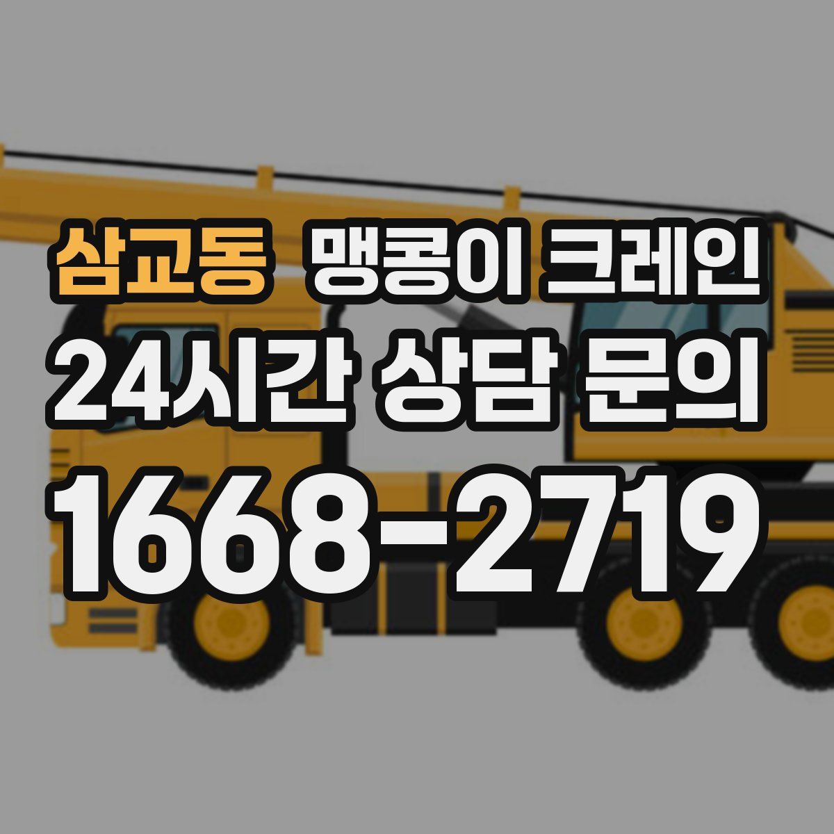 삼교동 맹콩이 크레인