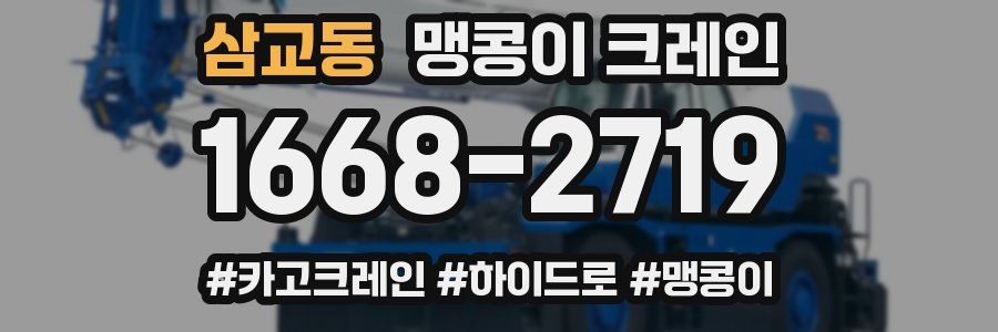 삼교동 맹콩이 크레인