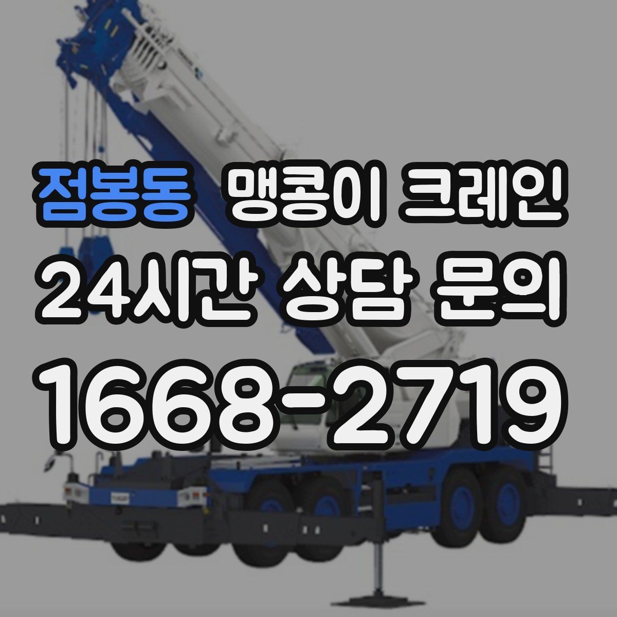 점봉동 맹콩이 크레인 바닥 하중이 약한 현장 사전 점검 포인트