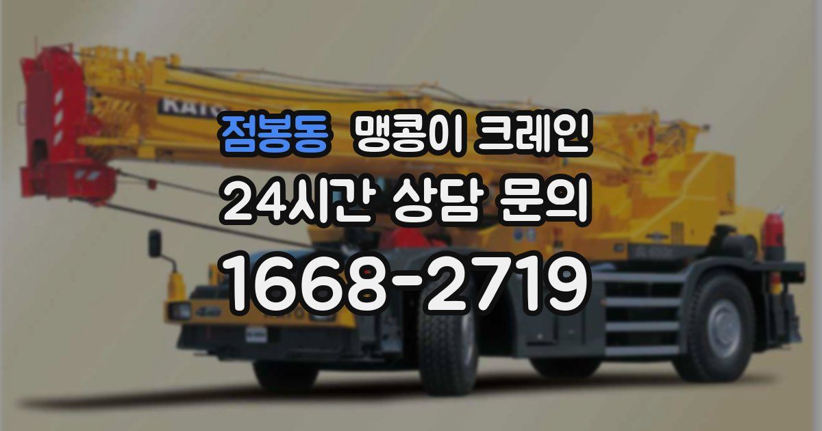 점봉동 맹콩이 크레인