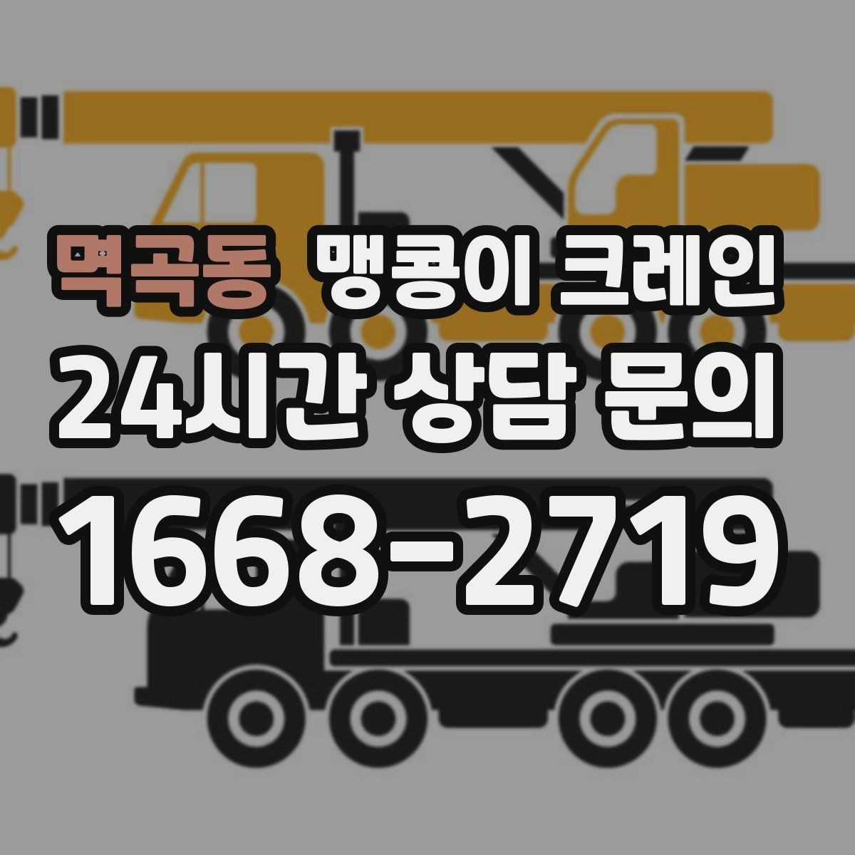 멱곡동 맹콩이 크레인 계단·턱이 많은 현장 이동 방법