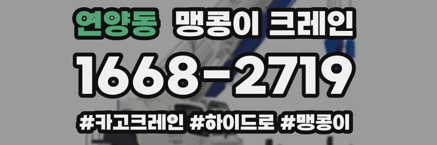 연양동 맹콩이 크레인