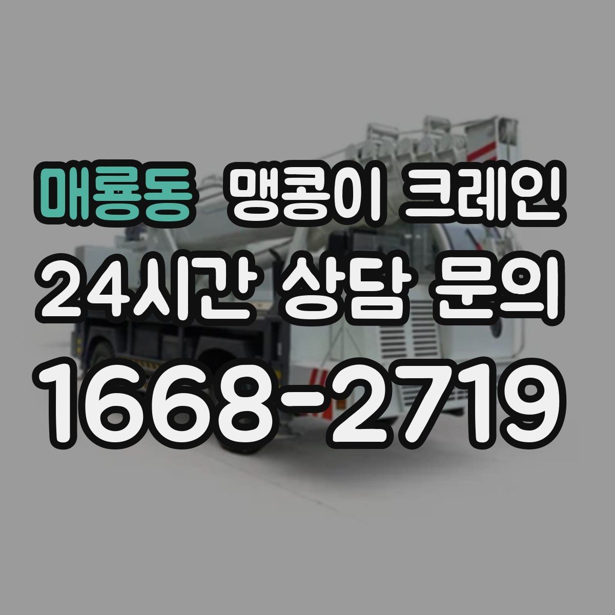 매룡동 맹콩이 크레인 좁은 골목에서도 작업이 가능한 이유