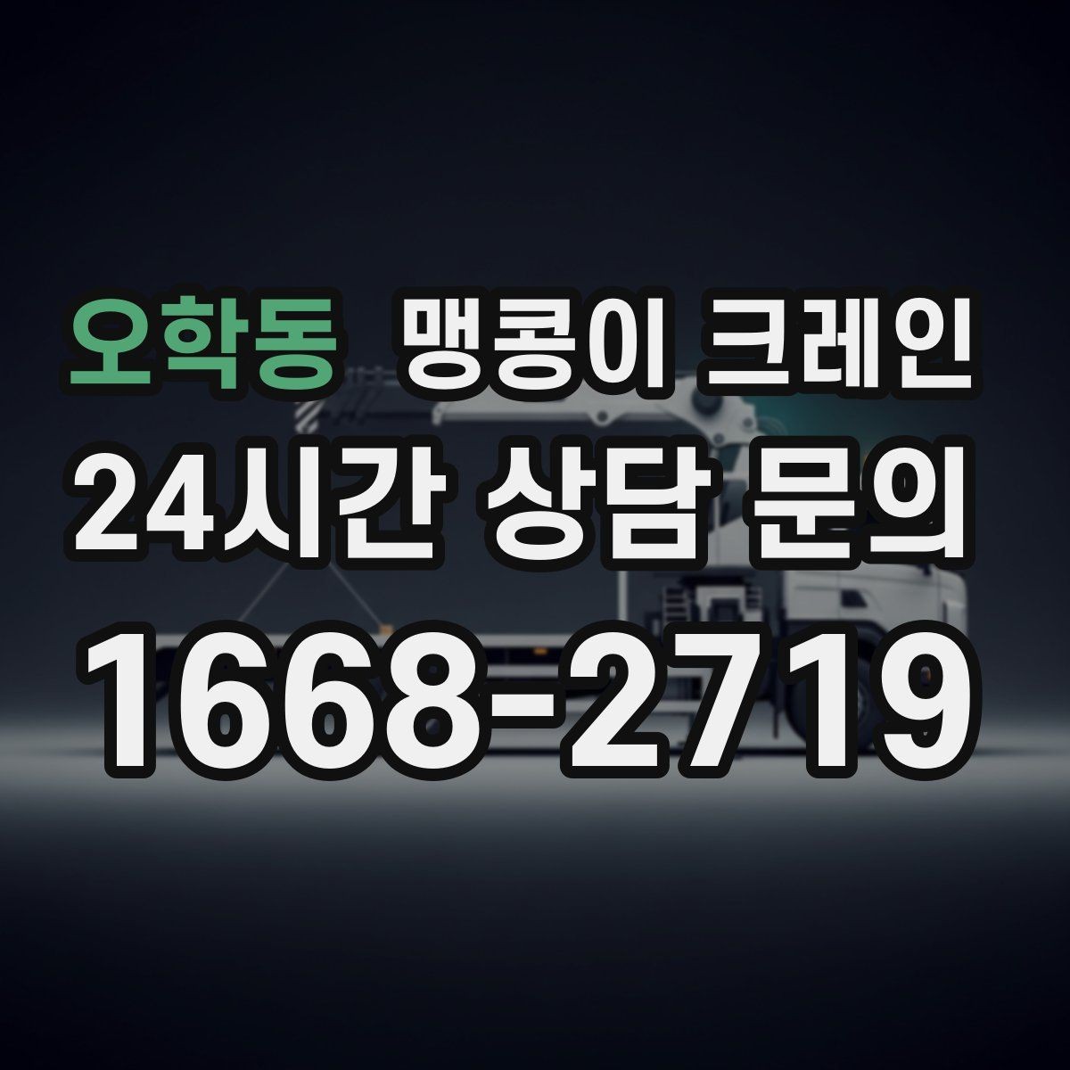 오학동 맹콩이 크레인 장비를 회전 없이 옮겨야 할 때 방법