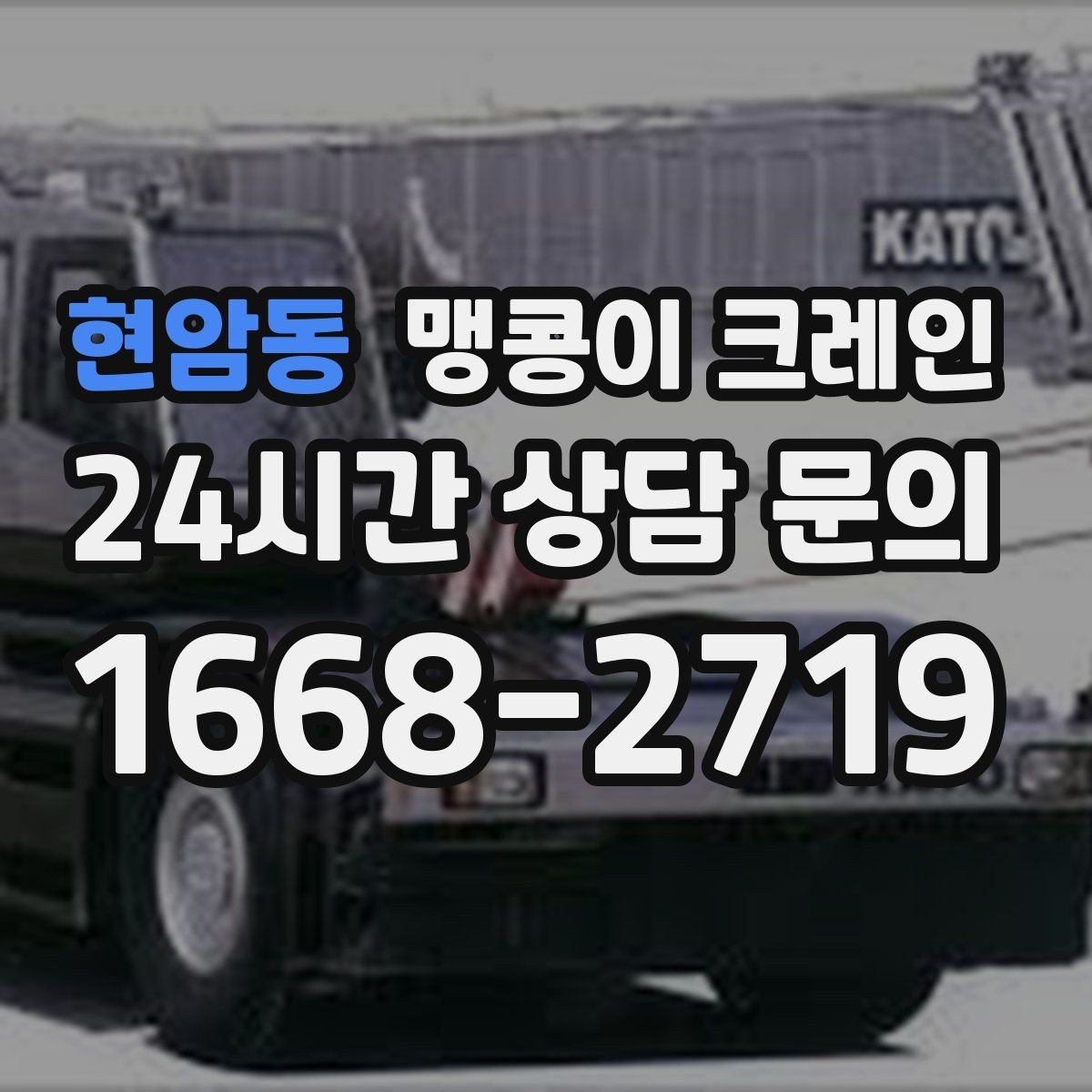 현암동 맹콩이 크레인 좁은 골목에서도 작업이 가능한 이유