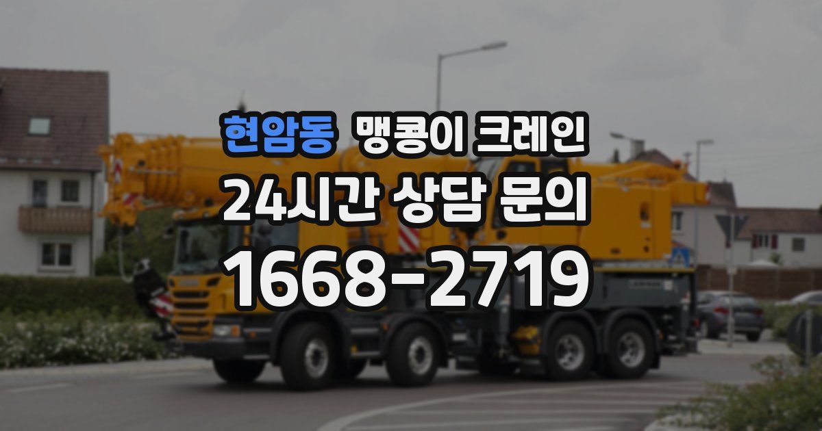 현암동 맹콩이 크레인