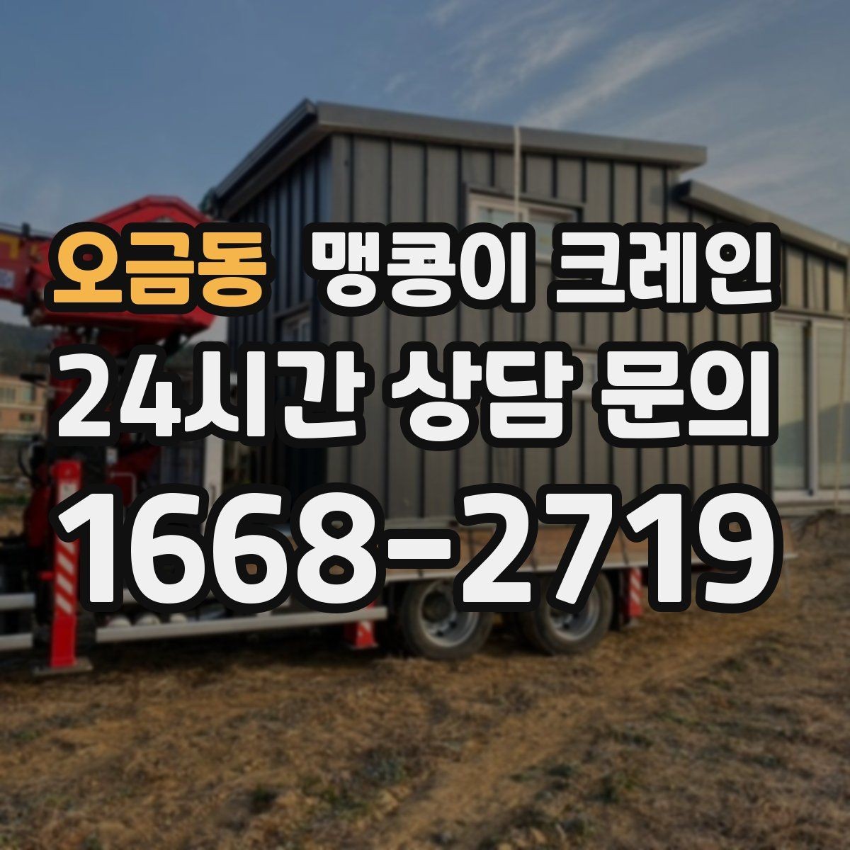 오금동 맹콩이 크레인 자주 묻는 질문으로 정리한 협소 작업 가이드